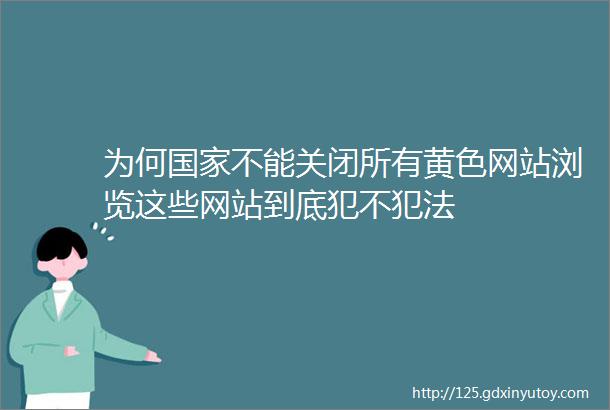 为何国家不能关闭所有黄色网站浏览这些网站到底犯不犯法