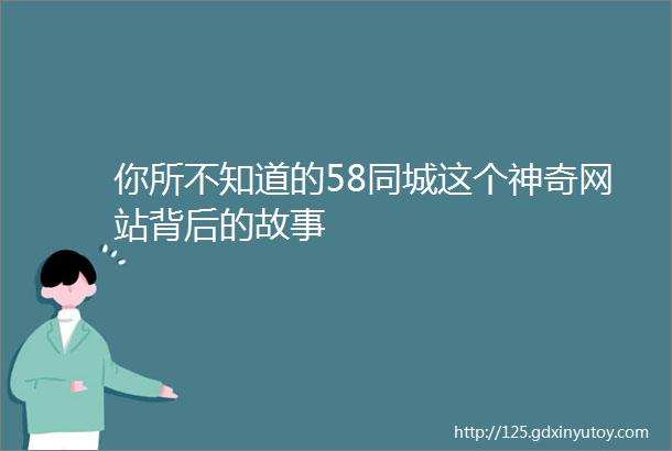 你所不知道的58同城这个神奇网站背后的故事