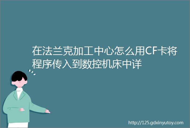 在法兰克加工中心怎么用CF卡将程序传入到数控机床中详