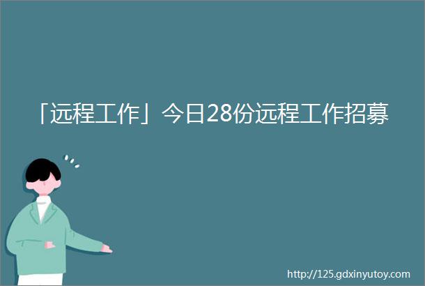 「远程工作」今日28份远程工作招募