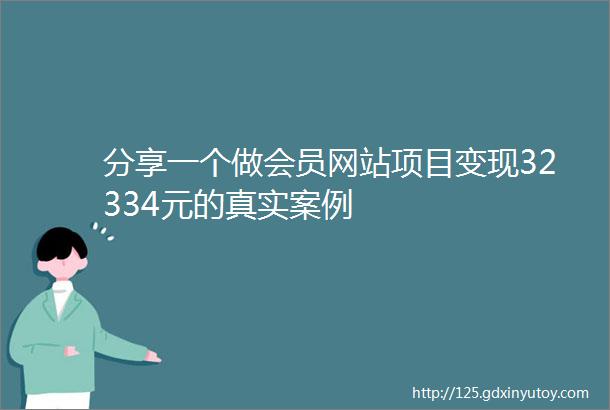 分享一个做会员网站项目变现32334元的真实案例