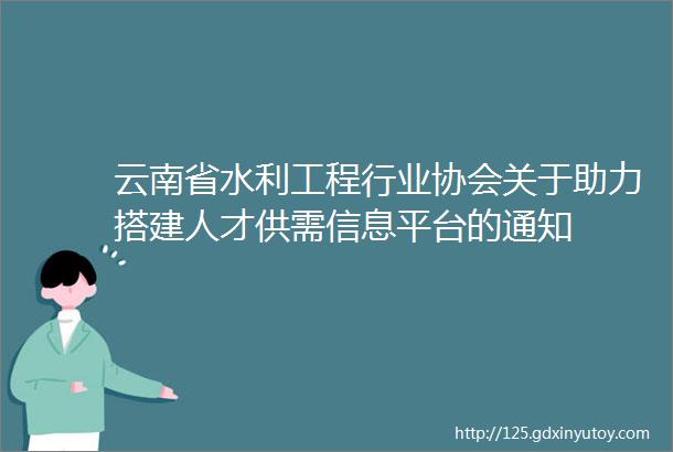 云南省水利工程行业协会关于助力搭建人才供需信息平台的通知