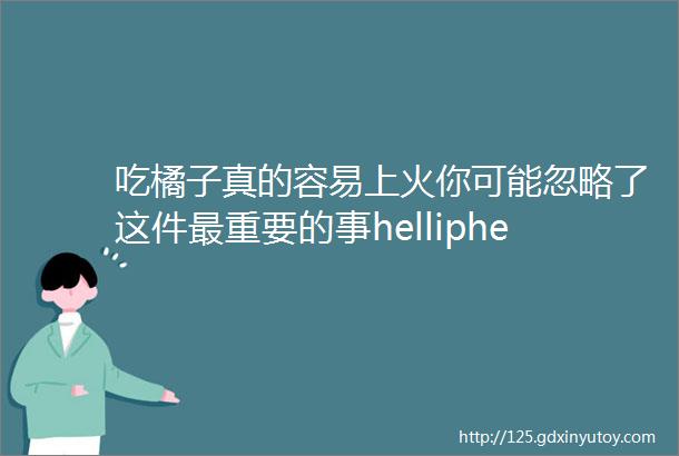 吃橘子真的容易上火你可能忽略了这件最重要的事helliphellip