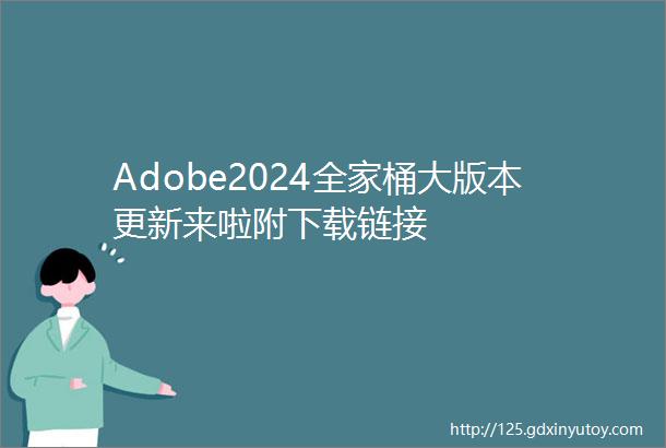 Adobe2024全家桶大版本更新来啦附下载链接