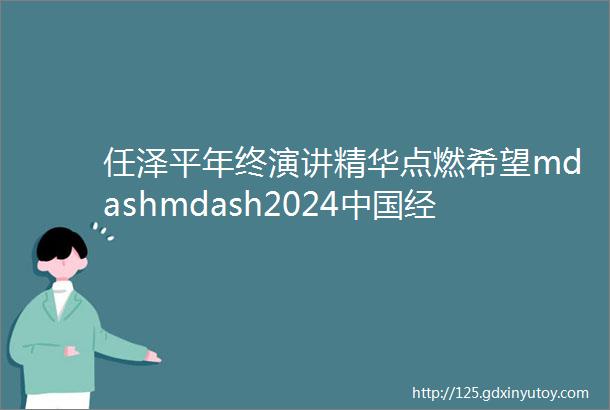 任泽平年终演讲精华点燃希望mdashmdash2024中国经济十大预测