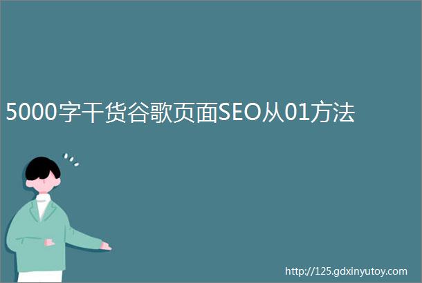 5000字干货谷歌页面SEO从01方法