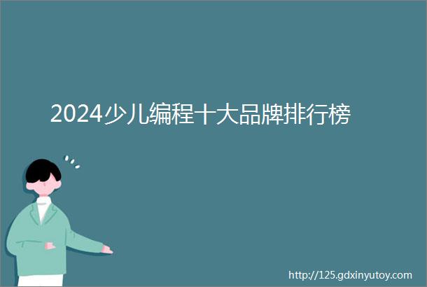 2024少儿编程十大品牌排行榜