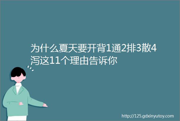 为什么夏天要开背1通2排3散4泻这11个理由告诉你