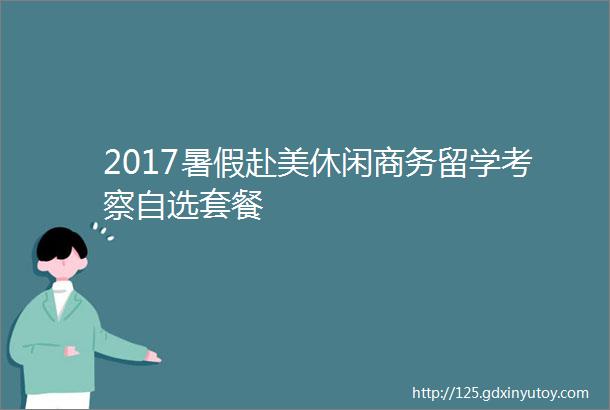 2017暑假赴美休闲商务留学考察自选套餐