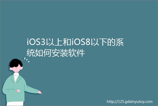 iOS3以上和iOS8以下的系统如何安装软件