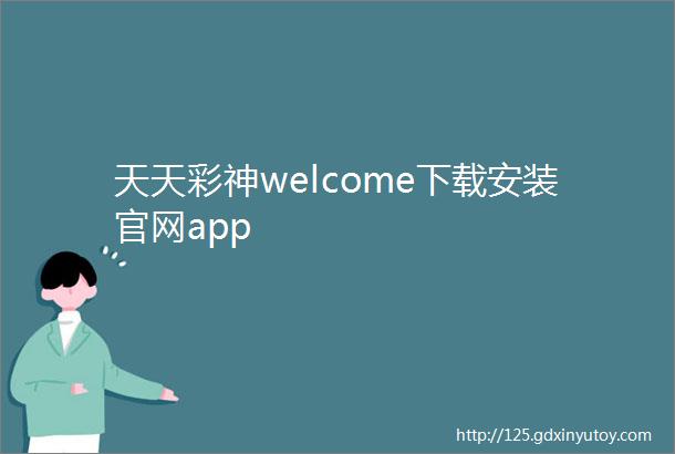 天天彩神welcome下载安装官网app