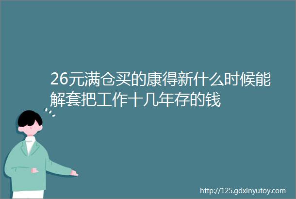 26元满仓买的康得新什么时候能解套把工作十几年存的钱