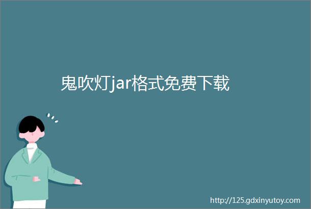 鬼吹灯jar格式免费下载