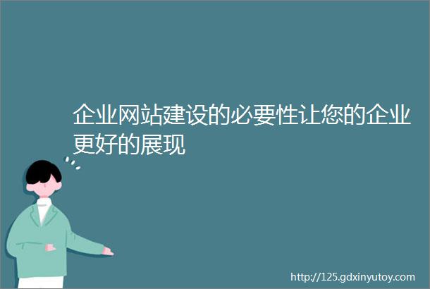 企业网站建设的必要性让您的企业更好的展现