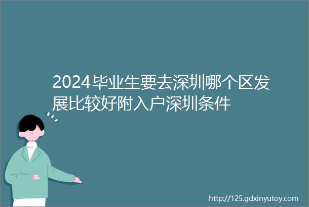 2024毕业生要去深圳哪个区发展比较好附入户深圳条件