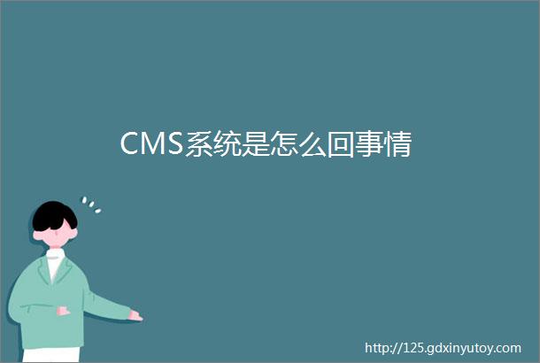 CMS系统是怎么回事情