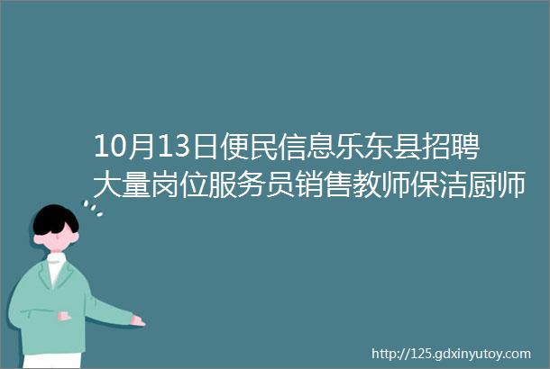 10月13日便民信息乐东县招聘大量岗位服务员销售教师保洁厨师等