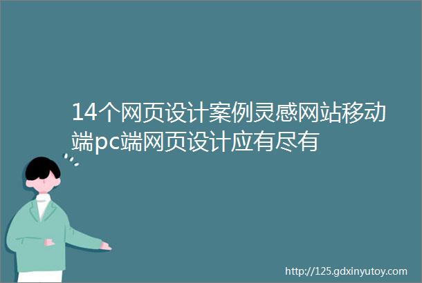 14个网页设计案例灵感网站移动端pc端网页设计应有尽有