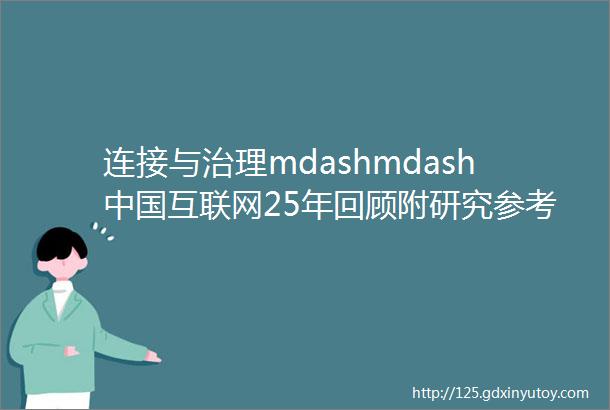 连接与治理mdashmdash中国互联网25年回顾附研究参考资料