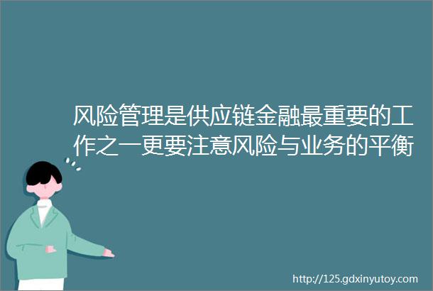 风险管理是供应链金融最重要的工作之一更要注意风险与业务的平衡