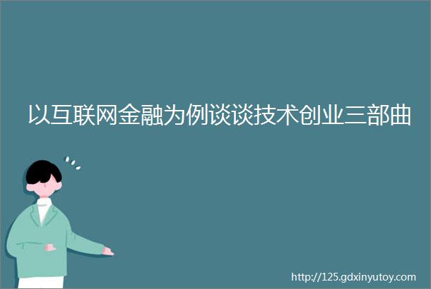 以互联网金融为例谈谈技术创业三部曲