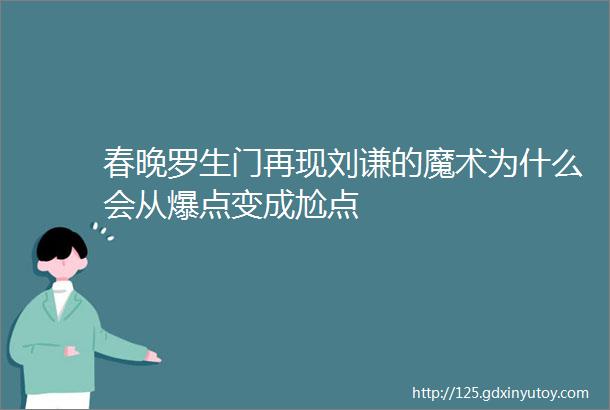 春晚罗生门再现刘谦的魔术为什么会从爆点变成尬点