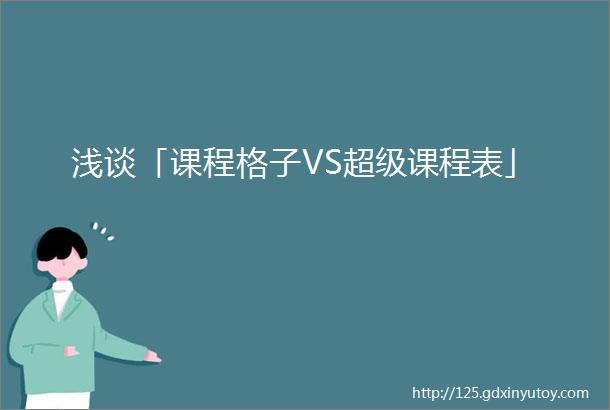 浅谈「课程格子VS超级课程表」