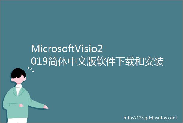 MicrosoftVisio2019简体中文版软件下载和安装教程