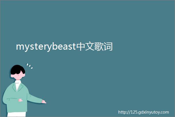 mysterybeast中文歌词