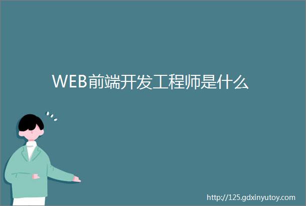 WEB前端开发工程师是什么