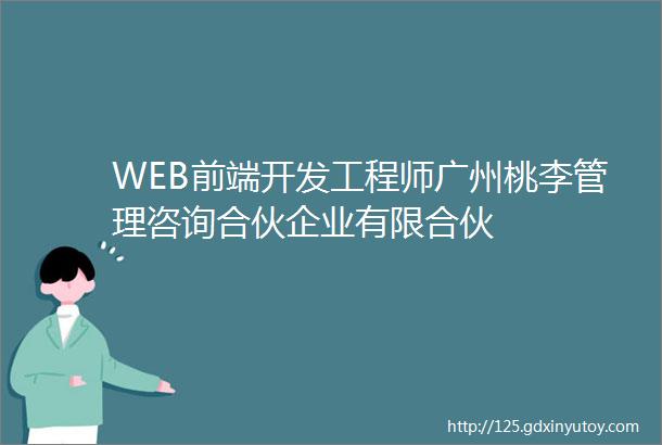 WEB前端开发工程师广州桃李管理咨询合伙企业有限合伙