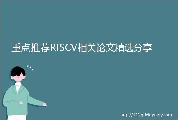 重点推荐RISCV相关论文精选分享